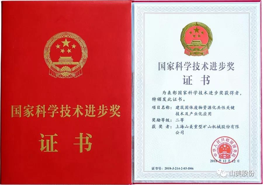 重磅！上海山美股份創(chuàng)新技術(shù)榮獲全國(guó)建筑固廢資源化實(shí)用技術(shù)獎(jiǎng)