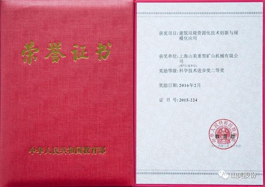 重磅！上海山美股份創(chuàng)新技術(shù)榮獲全國(guó)建筑固廢資源化實(shí)用技術(shù)獎(jiǎng)