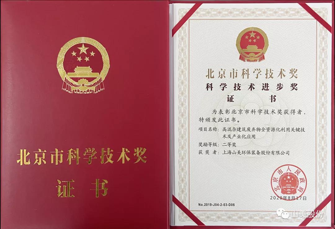 重磅！上海山美股份創(chuàng)新技術(shù)榮獲全國(guó)建筑固廢資源化實(shí)用技術(shù)獎(jiǎng)