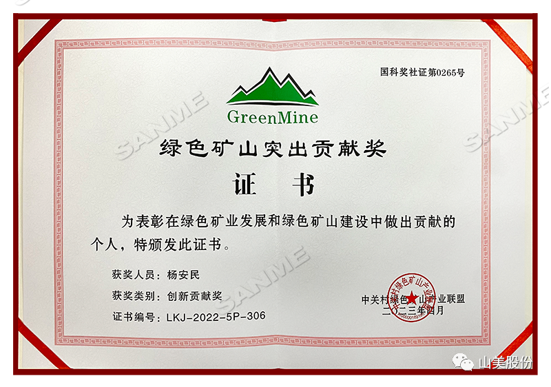 喜報(bào) | 上海山美股份董事長(zhǎng)楊安民榮獲綠色礦山創(chuàng)新貢獻(xiàn)個(gè)人獎(jiǎng)，為綠色礦山高質(zhì)量發(fā)展貢獻(xiàn)力量