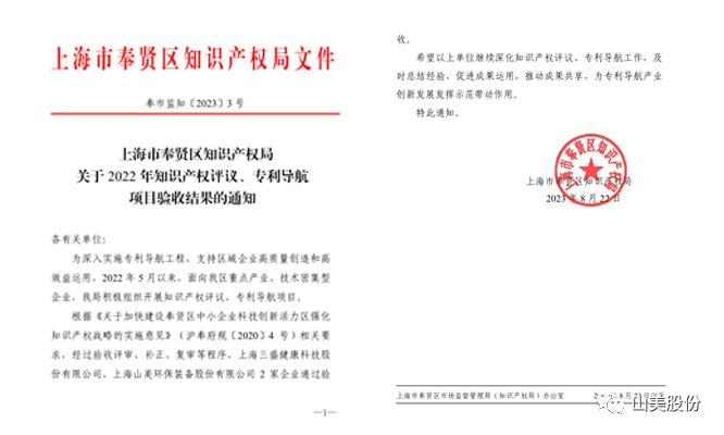 上海山美股份順利通過奉賢區(qū)2022年知識產(chǎn)權(quán)評議、專利導(dǎo)航項目驗收